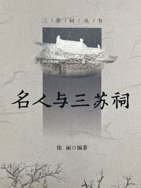 「名人と三蘇祠」
