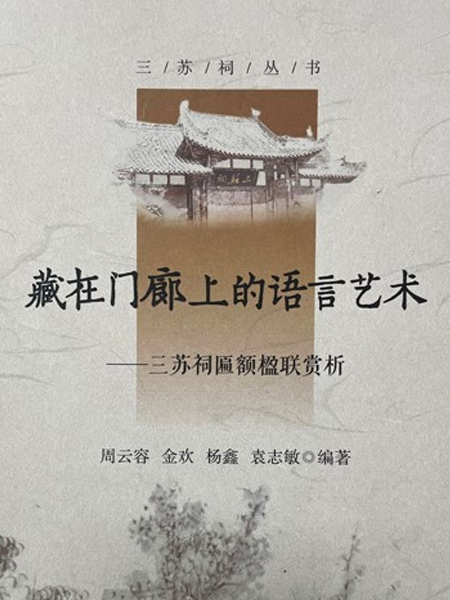 「門廊に隠された言葉の芸術——三蘇祠の匾額楹聯鑑賞」
