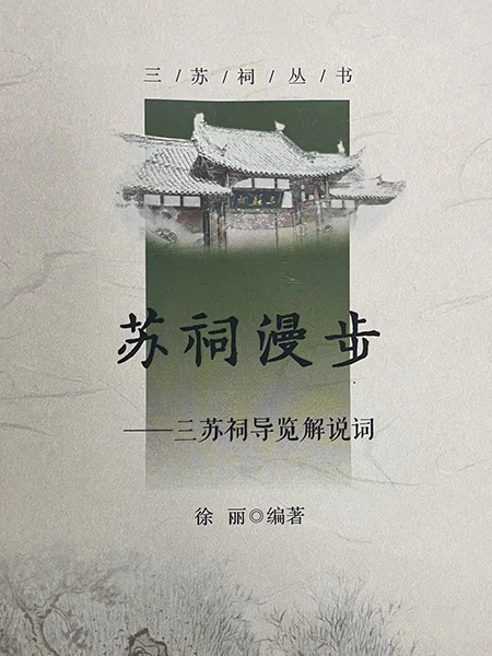「蘇祠漫歩」