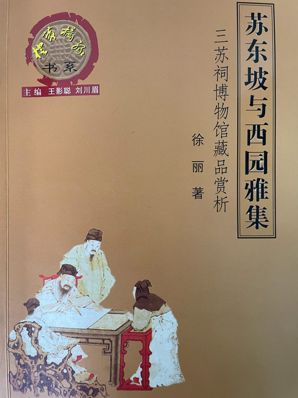 「蘇東坡と西園雅集」