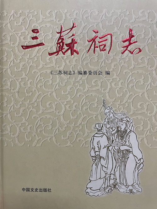 「三蘇祠志」