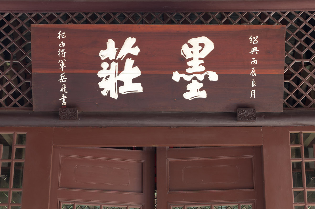 墨荘の扁額