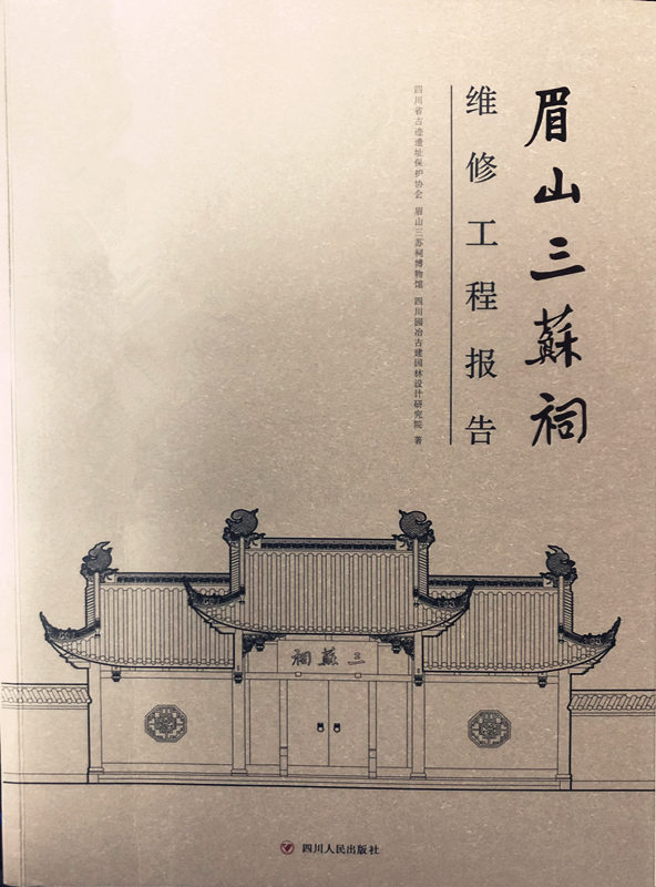 「眉山三蘇祠修復工事報告」